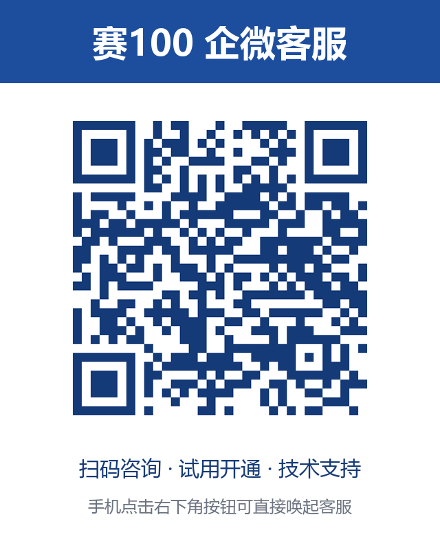 赛100企微客服二维码